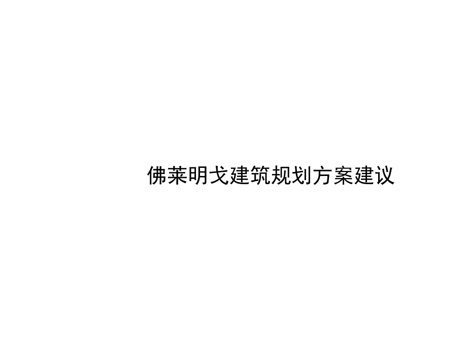 佛莱明戈建筑规划方案建议_第1页