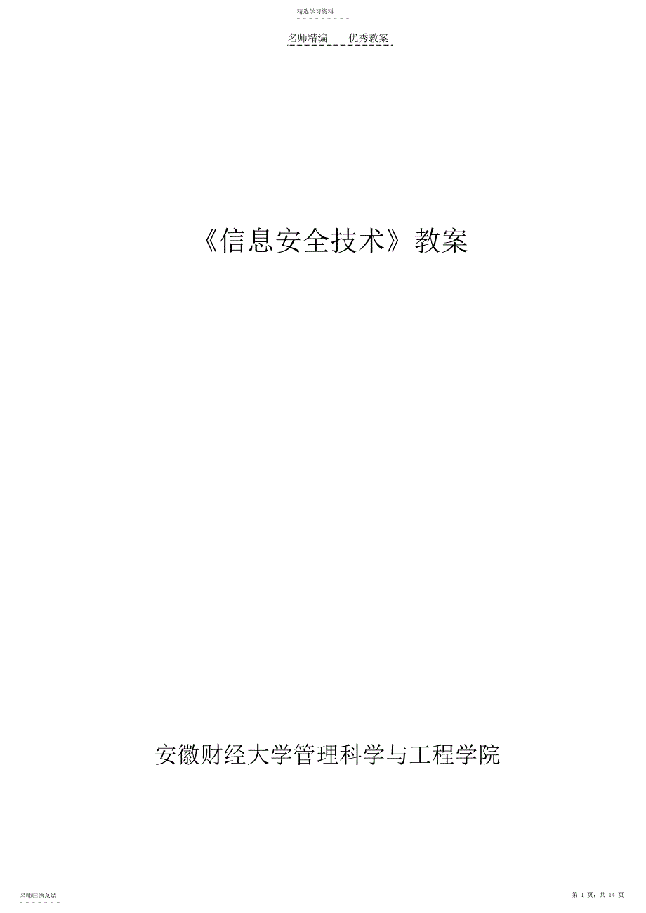 2022年信息安全技术教案 2_第1页