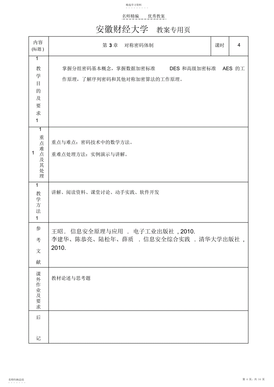 2022年信息安全技术教案 2_第4页