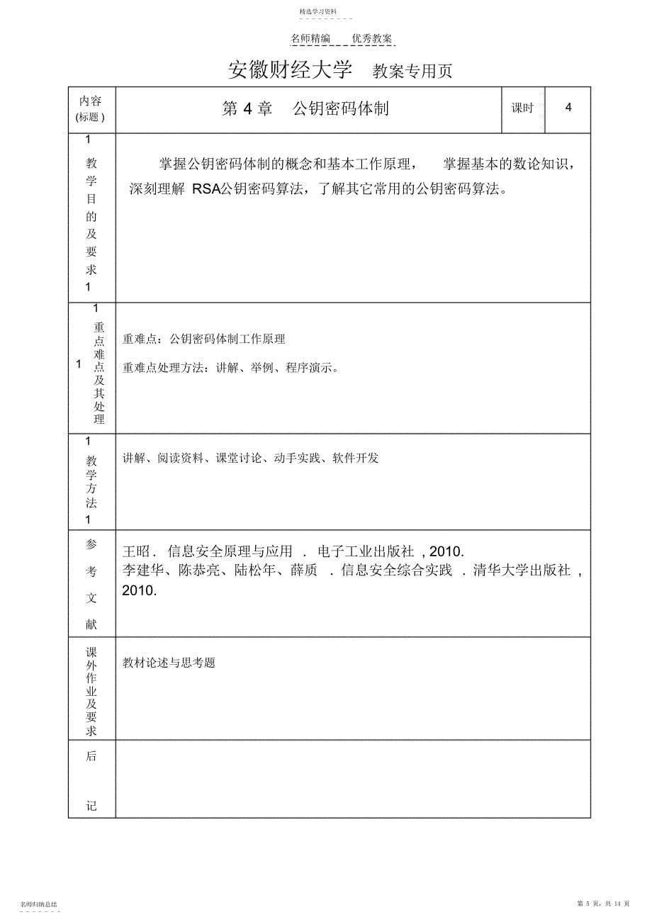 2022年信息安全技术教案 2_第5页