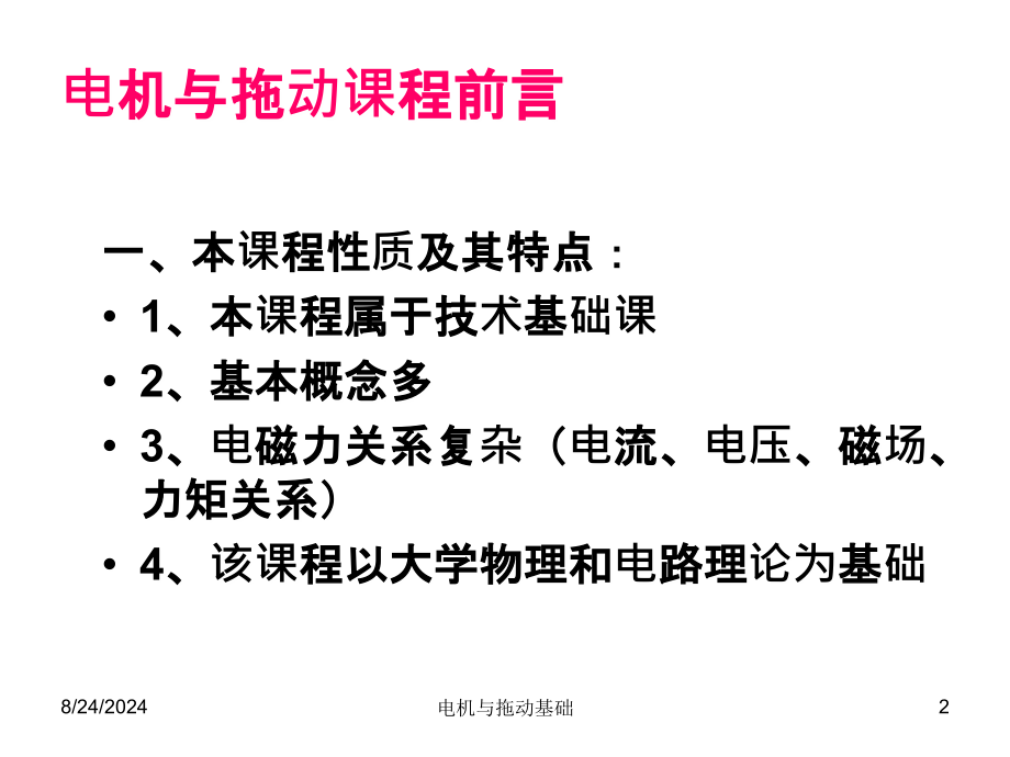 电机拖动基础(现用)ppt课件_第2页