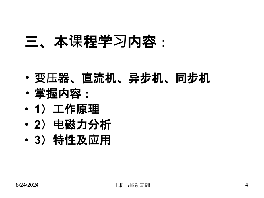 电机拖动基础(现用)ppt课件_第4页