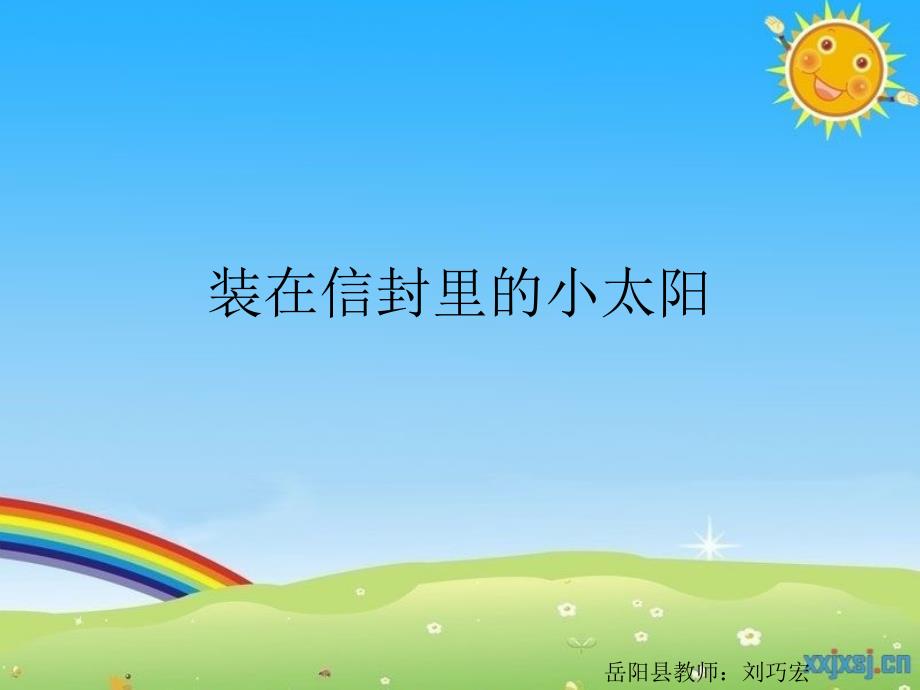 装在信封里的小太阳_第1页