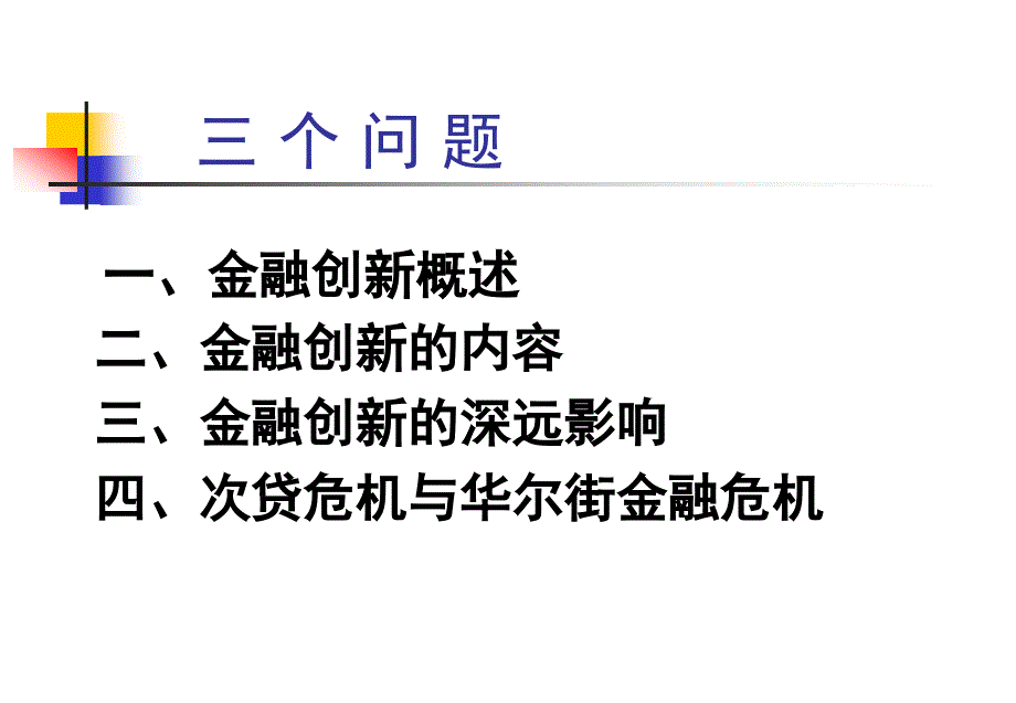 金融理论与实践第四讲ppt课件_第2页