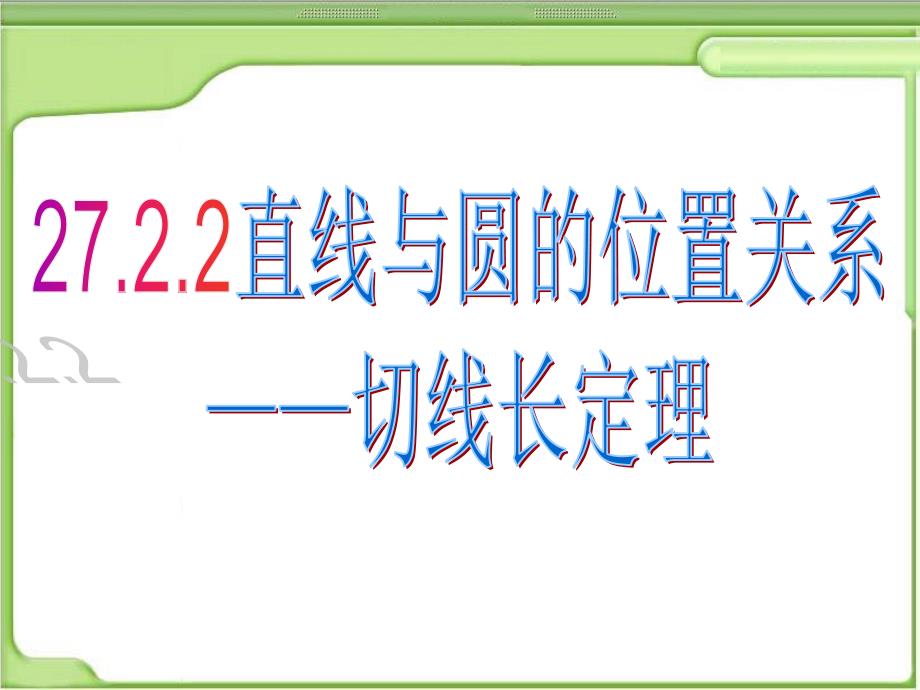 2723切线长及定理2_第1页