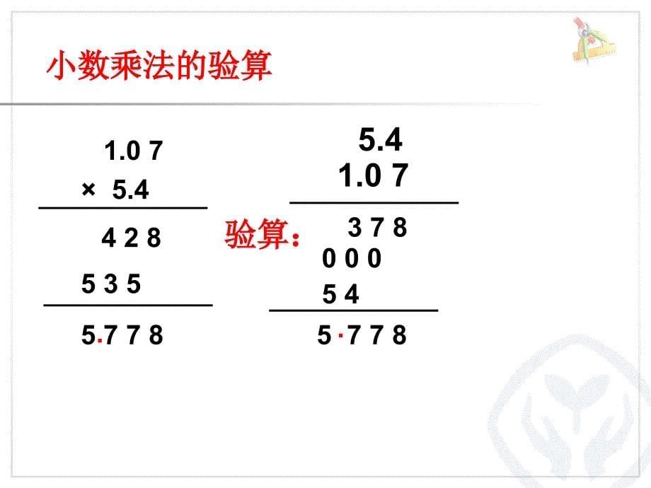 小数乘法复习课_第5页