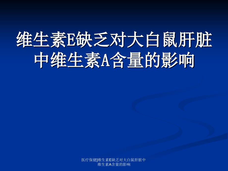 医疗保健维生素E缺乏对大白鼠肝脏中维生素A含量的影响课件_第1页