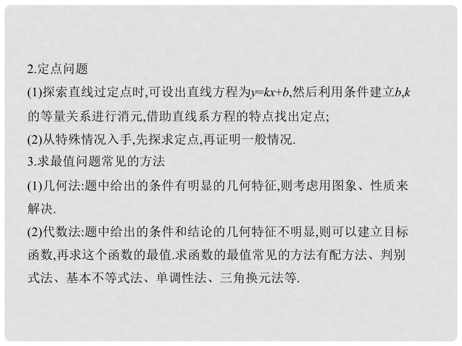 高考数学一轮复习 第九章 平面解析几何 9.8 圆锥曲线的综合问题课件 理_第3页