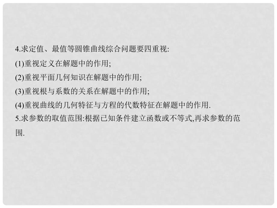 高考数学一轮复习 第九章 平面解析几何 9.8 圆锥曲线的综合问题课件 理_第4页