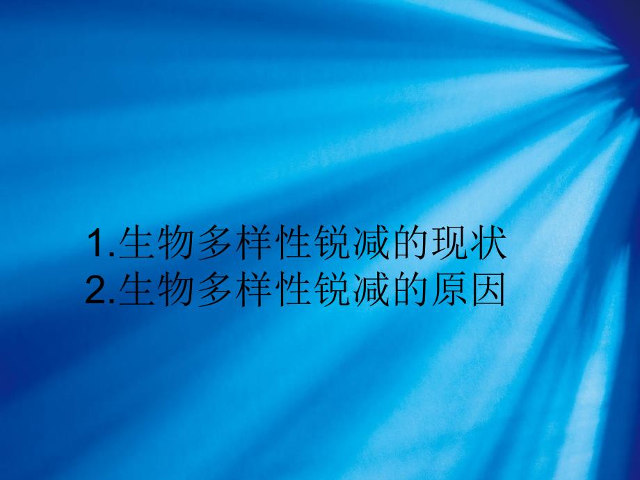 生物多样性锐减课件_第1页