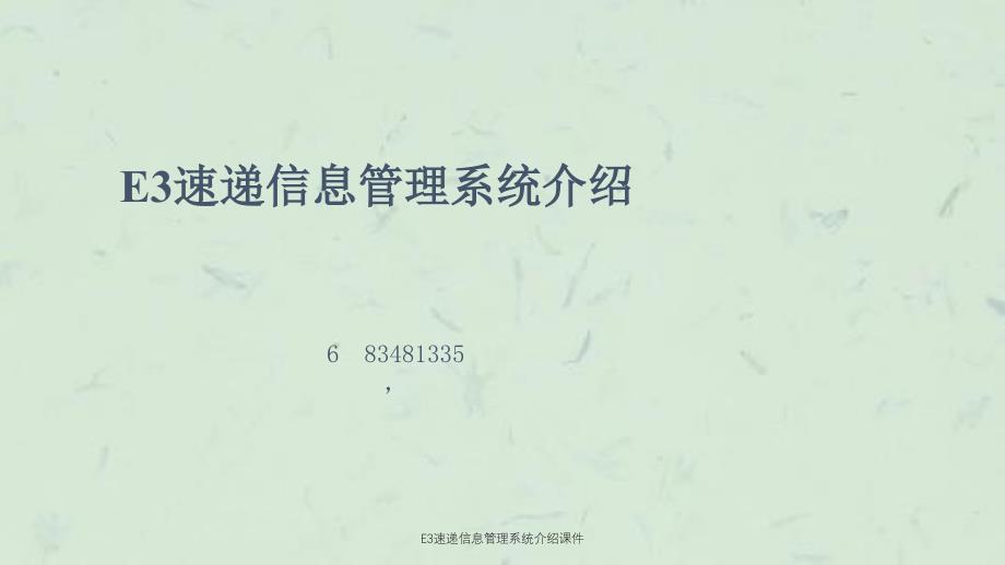 E3速递信息管理系统介绍课件_第1页