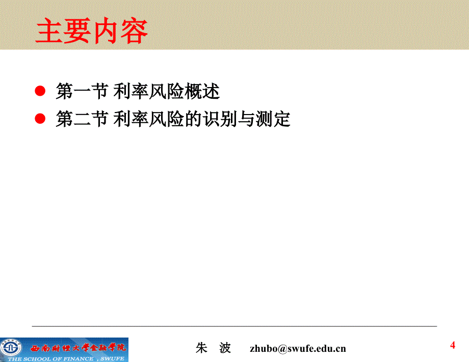 金融风险管理第4章利率风险和管理上_第4页