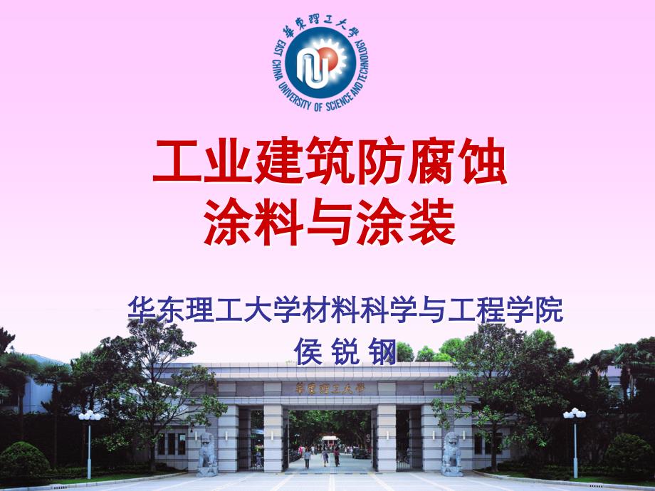 [ppt]工业建腐蚀涂料与涂装_第1页