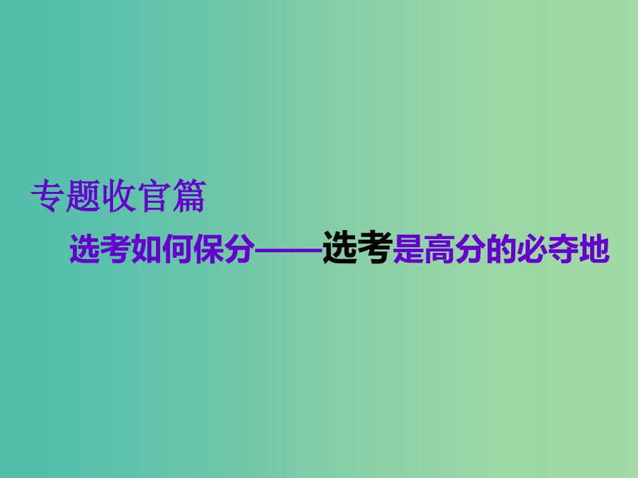 2019高考化学二轮复习 第一部分 专题收官篇 第1讲 有机化学基础课件.ppt_第1页