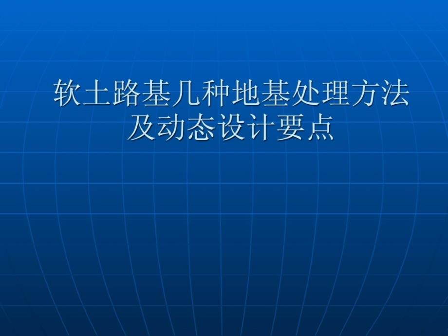 [资料]坚实软土路基几种地基处理方法1719479026_第1页