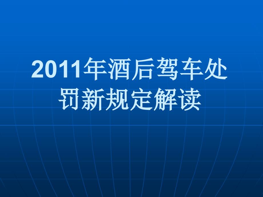 酒后驾车处罚新规定解读_第1页