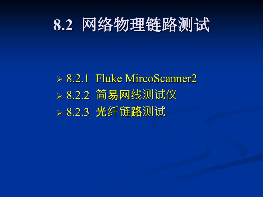 第8章网络链路管理_第4页