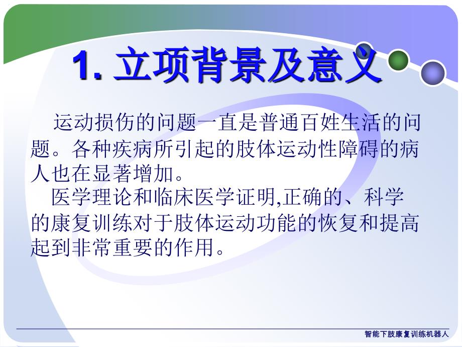 智能下肢康复训练机器人课件_第3页