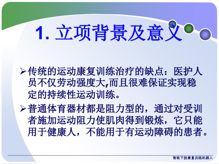 智能下肢康复训练机器人课件_第4页