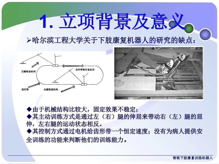 智能下肢康复训练机器人课件_第5页