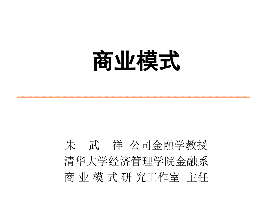 新商业环境下如何建构有竞争力的商业模式_第1页