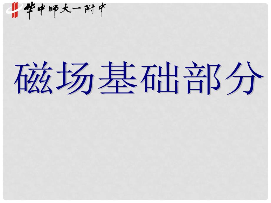 湖北省华中师大一附中高二物理（国际板大小班、长短课重点班）磁场基础部分_第1页