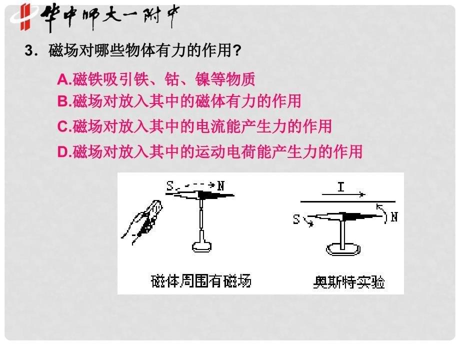 湖北省华中师大一附中高二物理（国际板大小班、长短课重点班）磁场基础部分_第5页