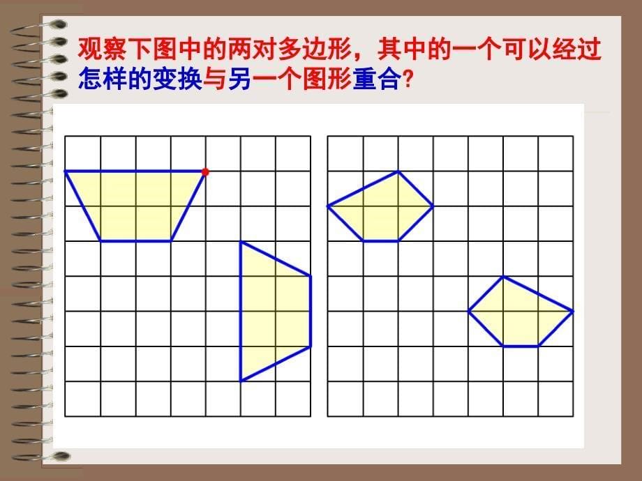 105图形的全等华师大版_第5页