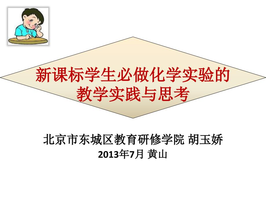 新课标学生必做化学实验的教学实践与思考_第1页