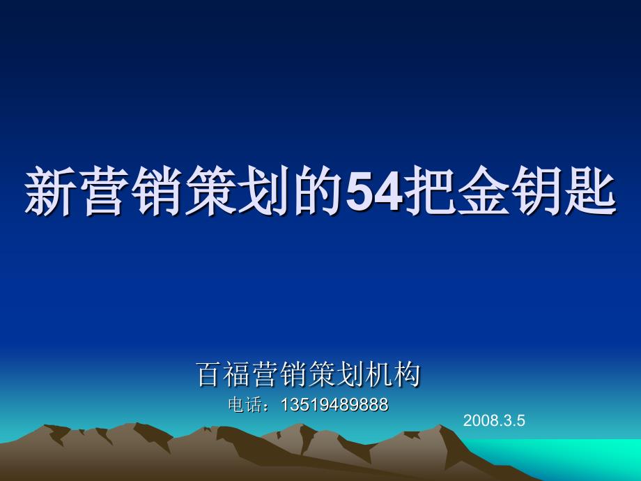 新营销策划的54把金钥匙PPT课件_第1页