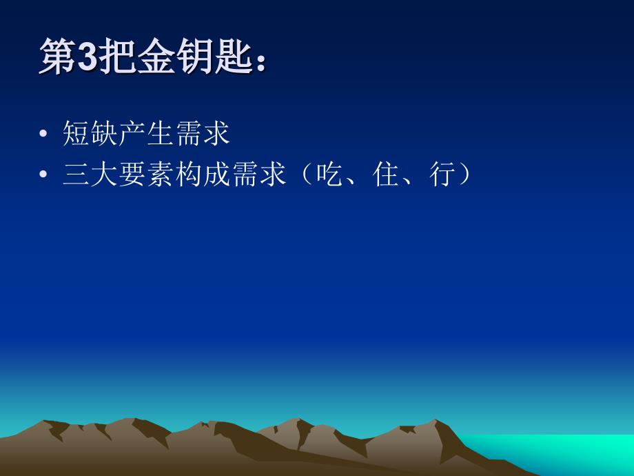 新营销策划的54把金钥匙PPT课件_第4页