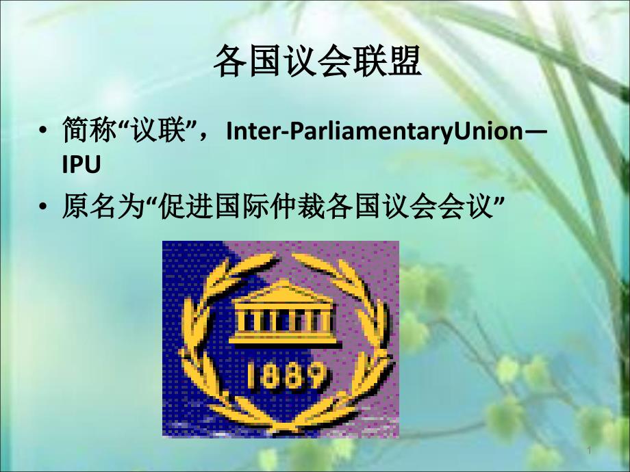 世界组织ppt课件_第1页