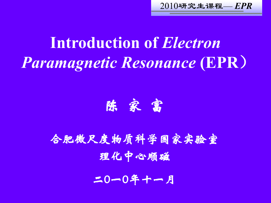 电子顺磁共振EPRPPT课件_第1页