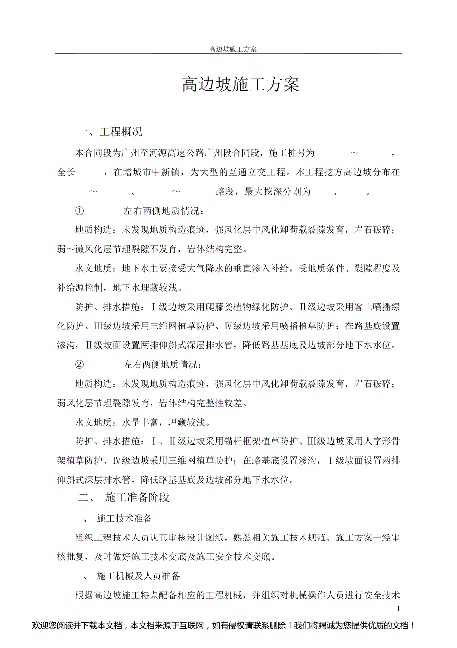 道路高边坡施工方案_第1页