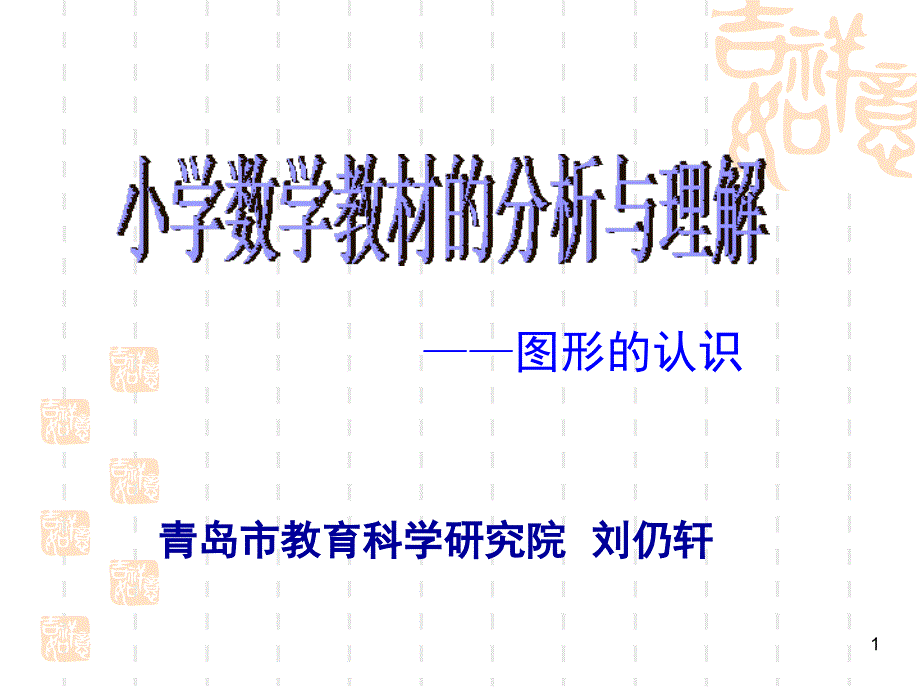 小学数学教材的分析与理解图形的认识课堂PPT_第1页