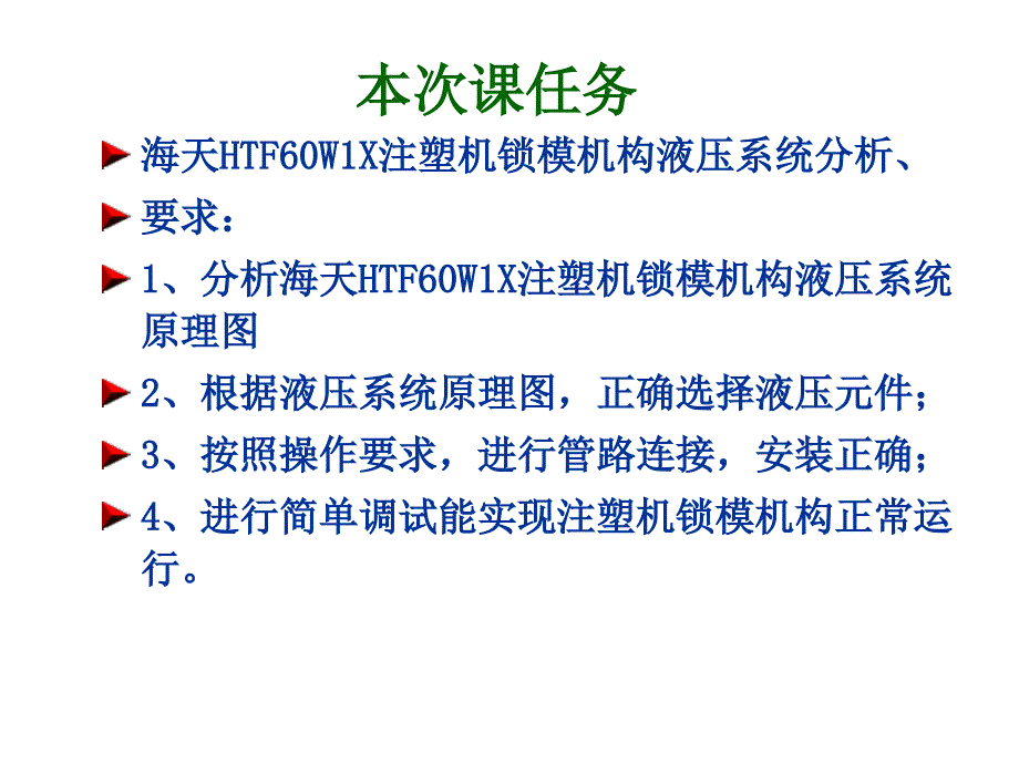 海天HTF60WX注塑机锁模机构液压系统分析组装及调试课件_第3页