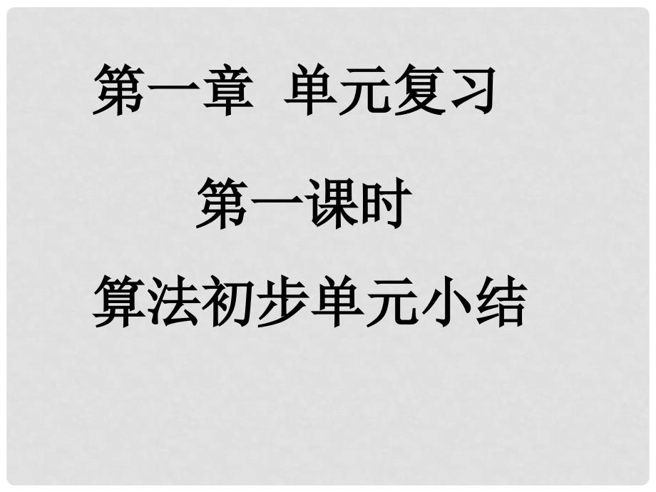 高中数学 1.1《算法初步》单元小结 课件 新人教A版必修3_第1页