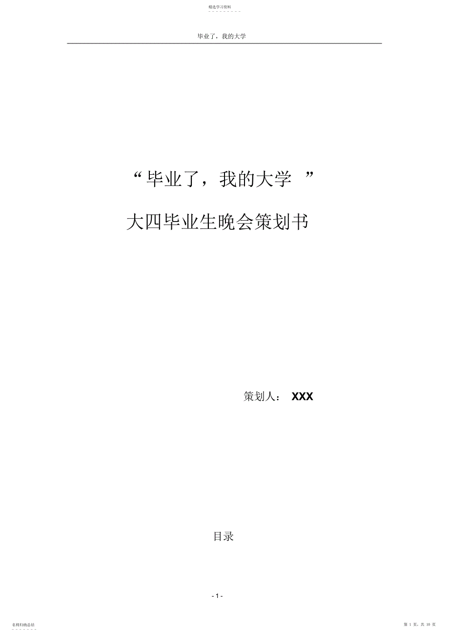 2022年毕业晚会策划书“毕业了,我的大学”_第1页