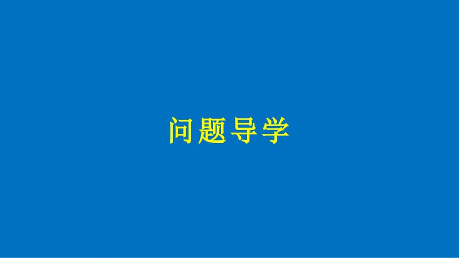 高中数学 第一章 三角函数 1.1.2 弧度制课件 新人教A版必修4_第4页