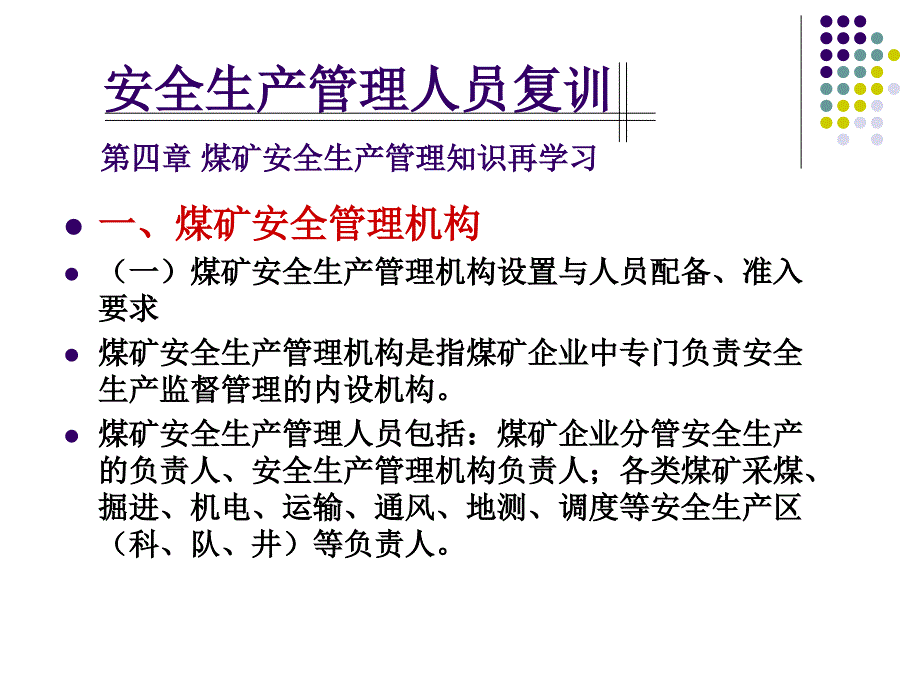 安全生产管理人员复训.ppt_第3页