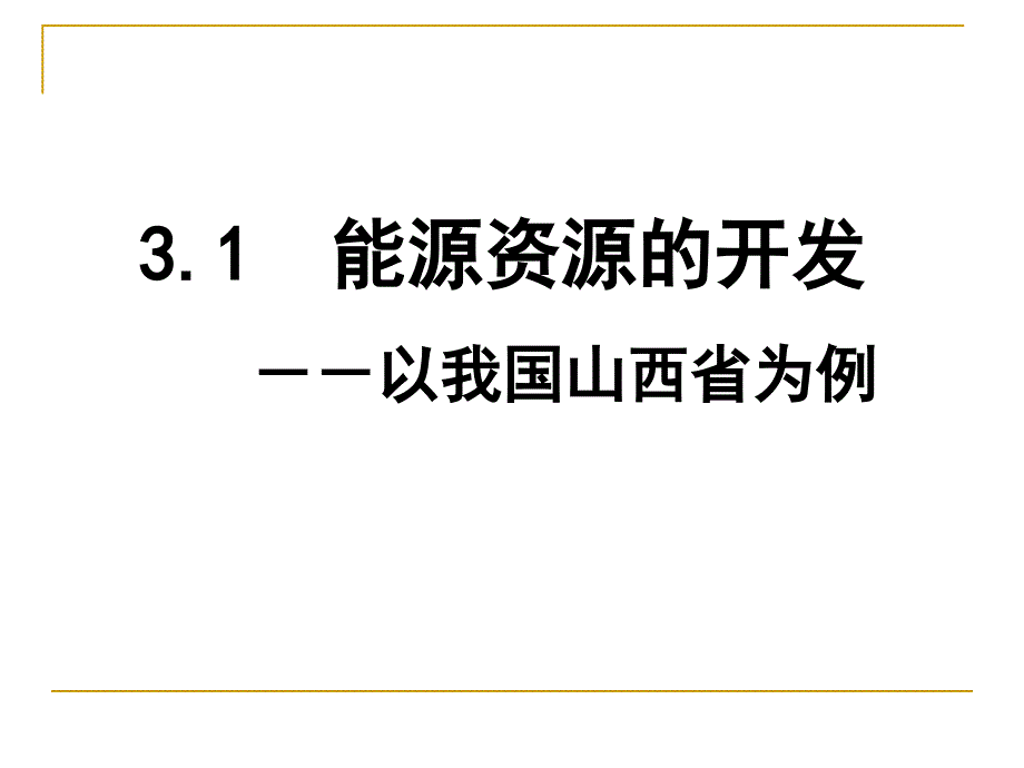 3.1能源资源的开发2_第2页