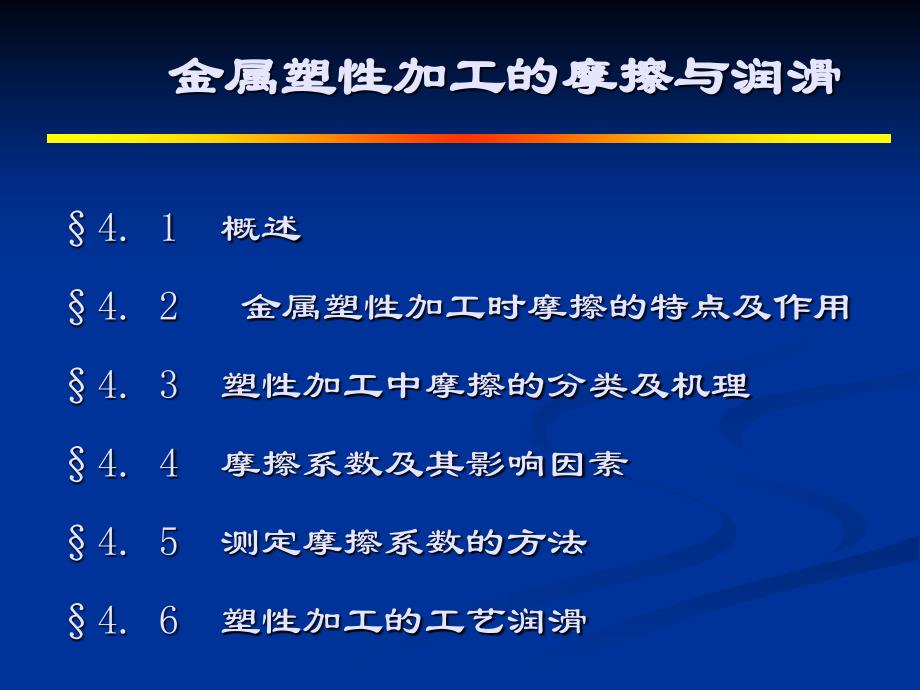 金属塑性加工的摩擦与润滑.ppt_第1页