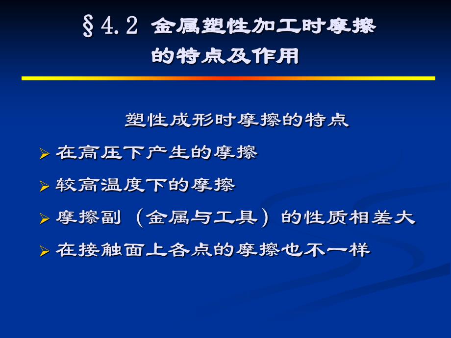 金属塑性加工的摩擦与润滑.ppt_第3页