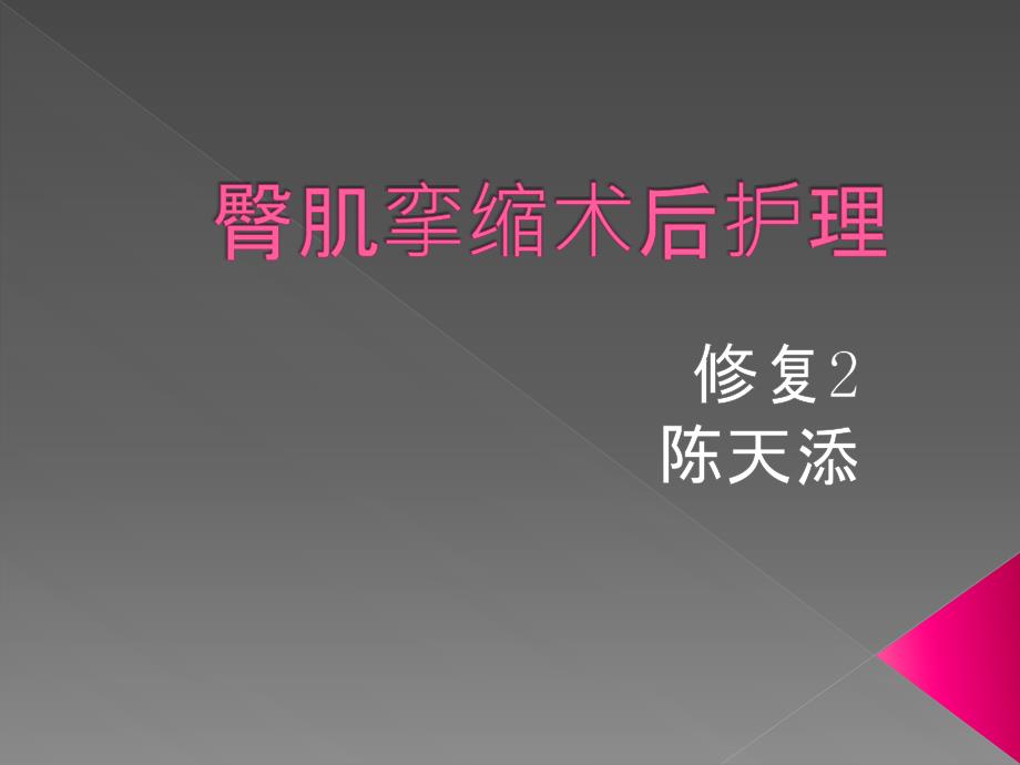 臀肌挛缩症的护理.ppt_第1页