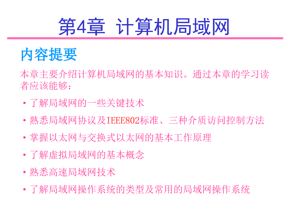 局域网知识学习课件教学课件PPT计算机局域网_第1页