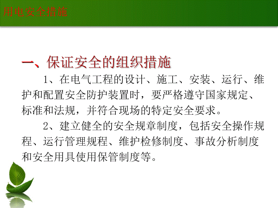 企业用电安全专项整治讲座2_第4页