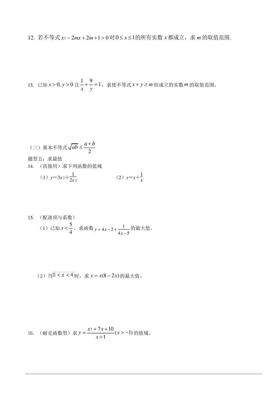 人教版数学高二必修五不等式练习_第5页