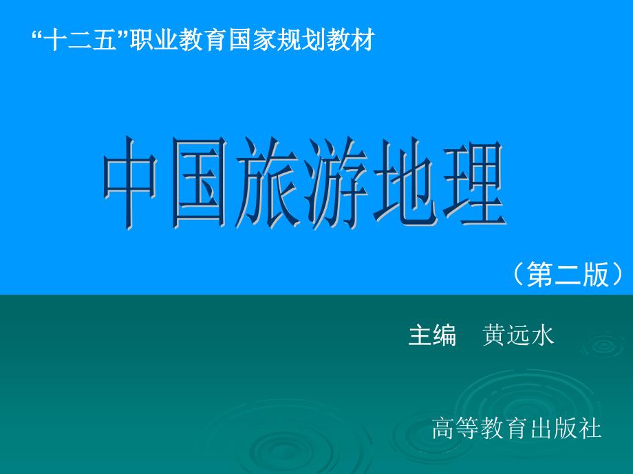 10 中国旅游地理第十章_第1页