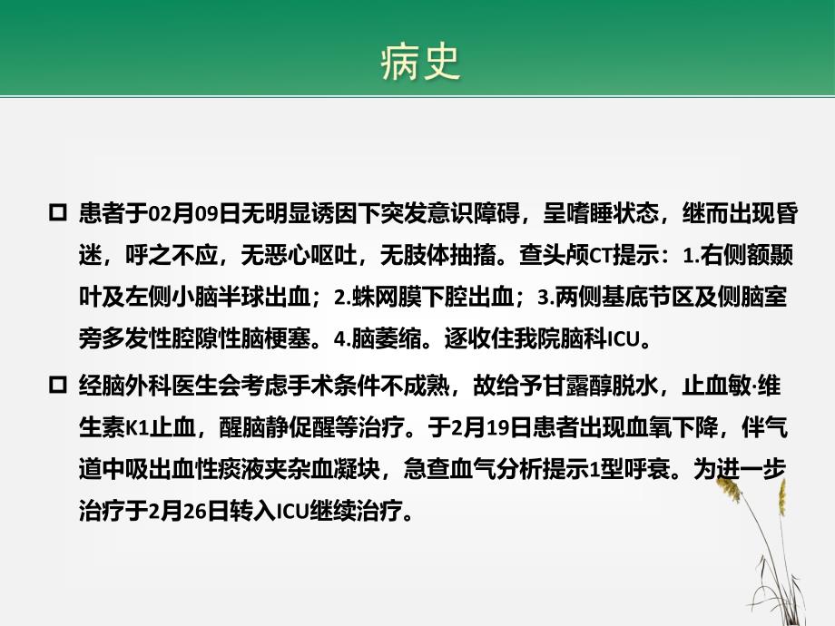 教学查房一例急性脑出血患者的护理_第3页