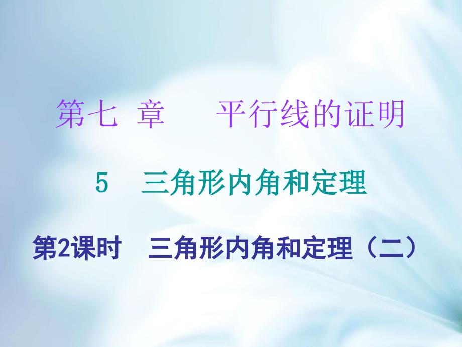 八年级数学上册第七章平行线的证明5三角形的内角和定理第2课时三角形内角和定理二课件新版北师大版_第2页